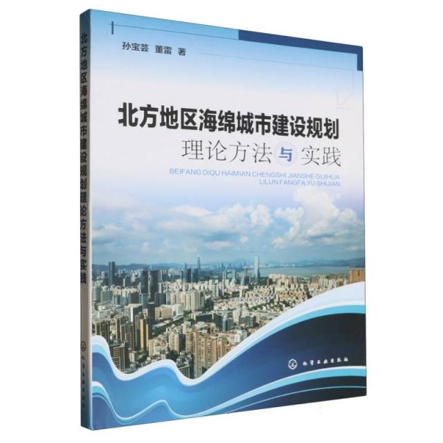 北方地区海绵城市建设规划理论方法与实践