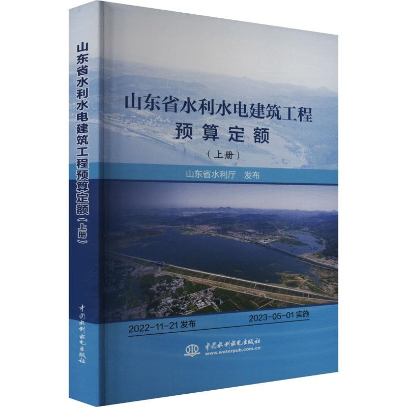 山东省水利水电建筑工程预算定额.上册