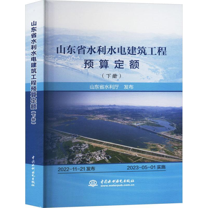 山东省水利水电建筑工程预算定额.下册