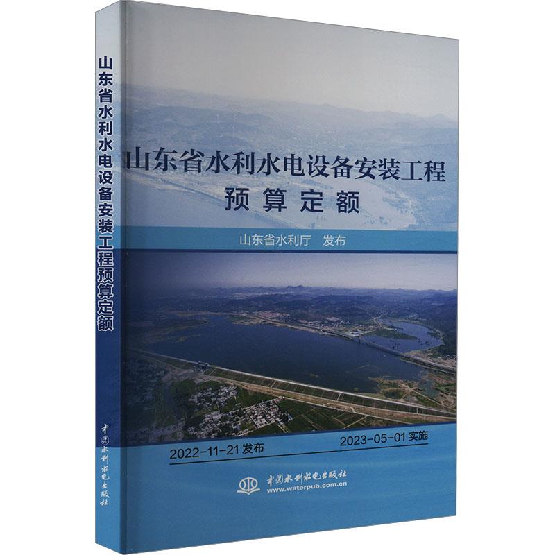 山东省水利水电设备安装工程预算定额