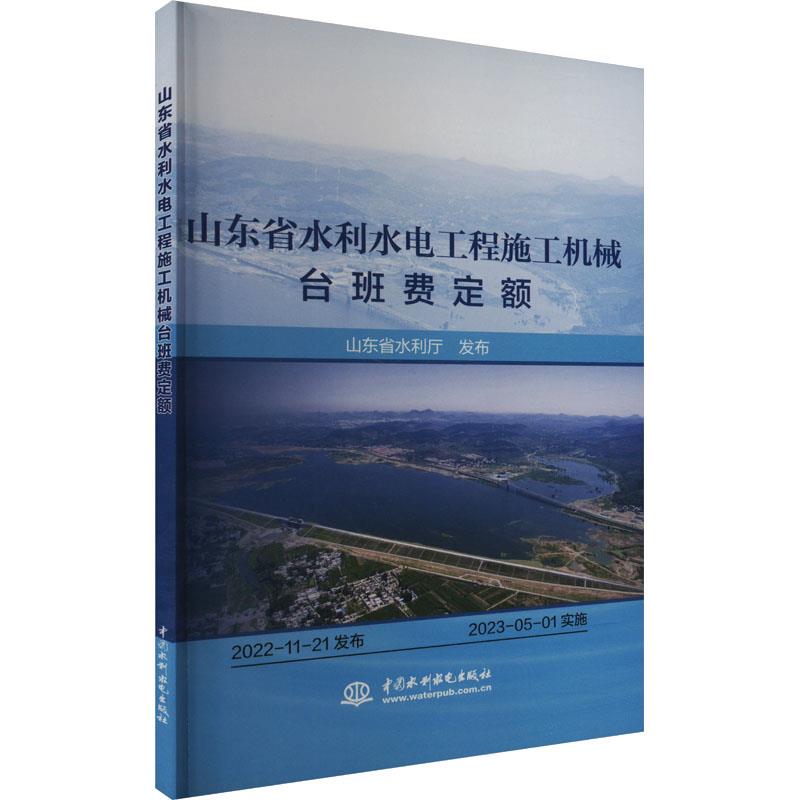 山东省水利水电工程施工机械台班费定额