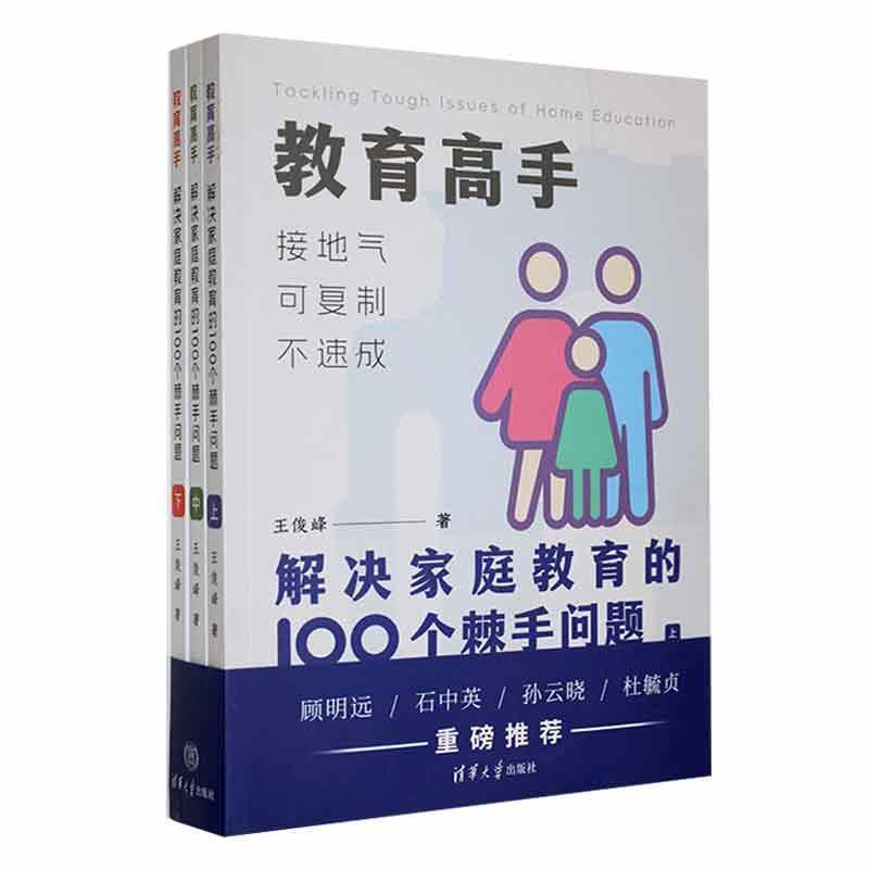 教育高手解决家庭教育的100个棘手问题