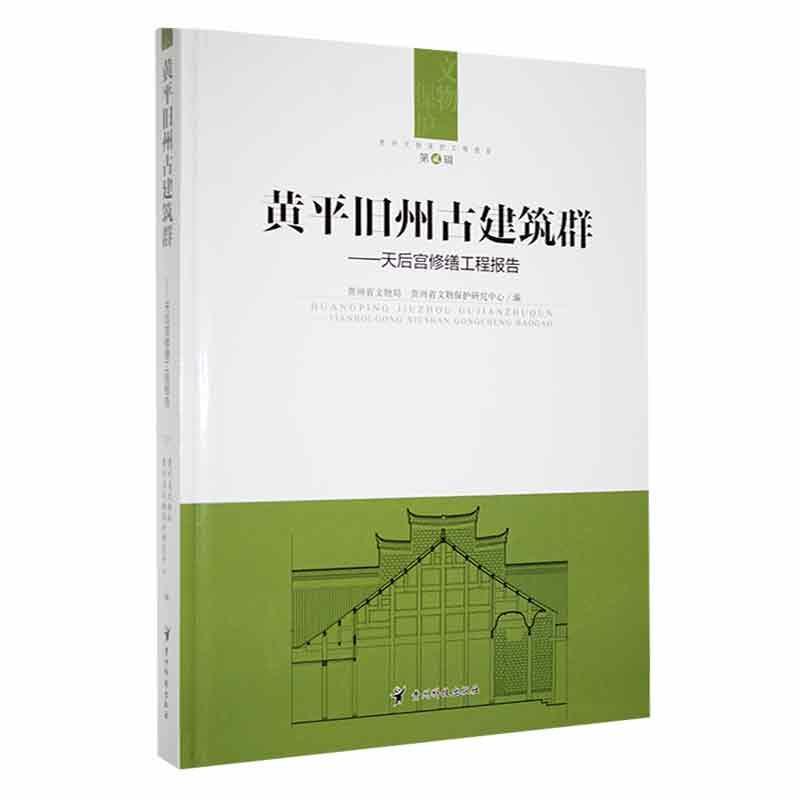 黄平旧州古建筑群:天后宫修缮工程报告