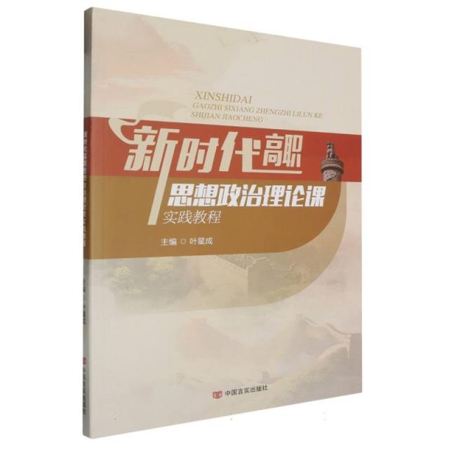 新时代高职细想政治理论课实践教程