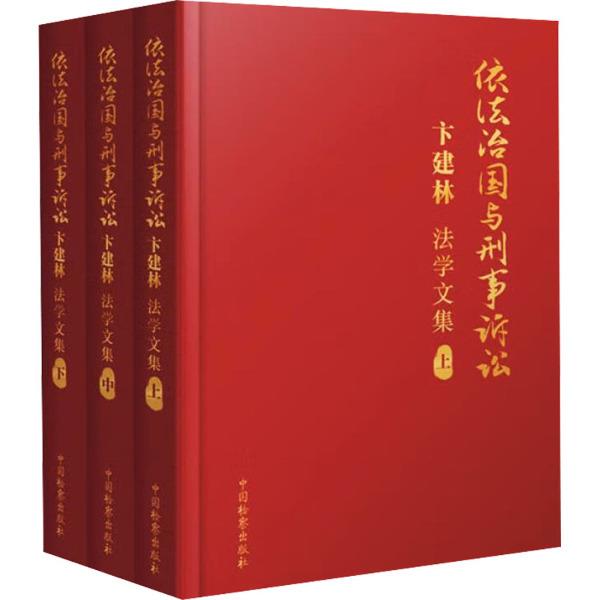 依法治国与刑事诉讼——卞建林法学文集