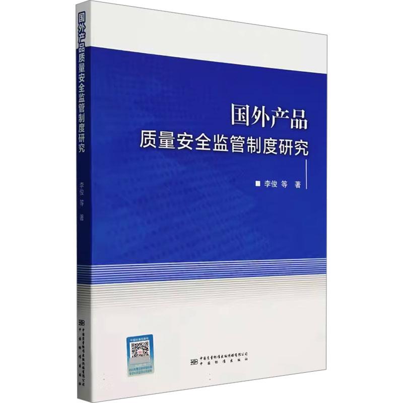 国外产品质量安全监督制度研究