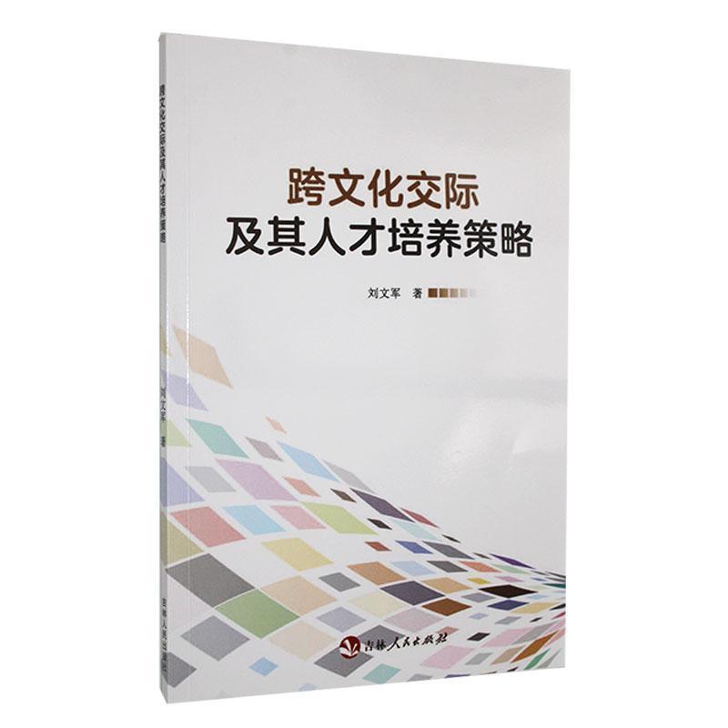 跨文化交际及其人才培养策略