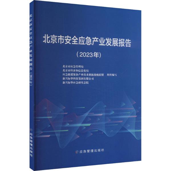 北京市安全应急产业发展报告.2023年