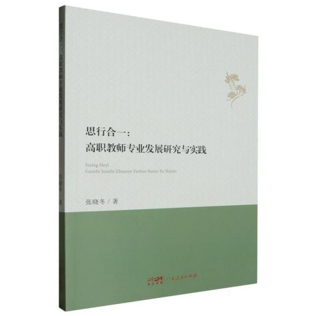 思行合一:高职教师专业发展研究与实践