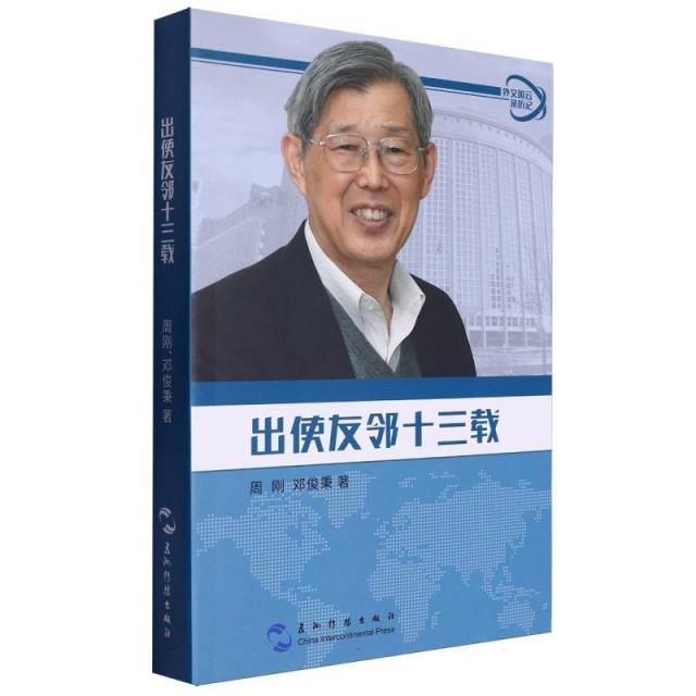 出使友邻十三载