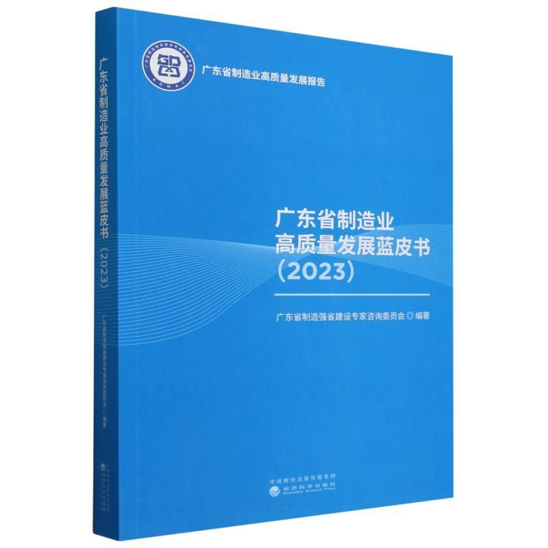 广东省制造业高质量发展报告:广东省制造业高质量发展蓝皮书.2023