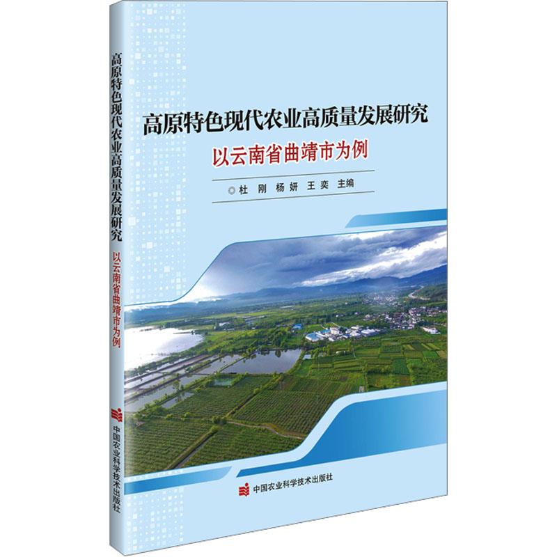 高原特色现代农业高质量发展研究 ——以云南省曲靖市为例