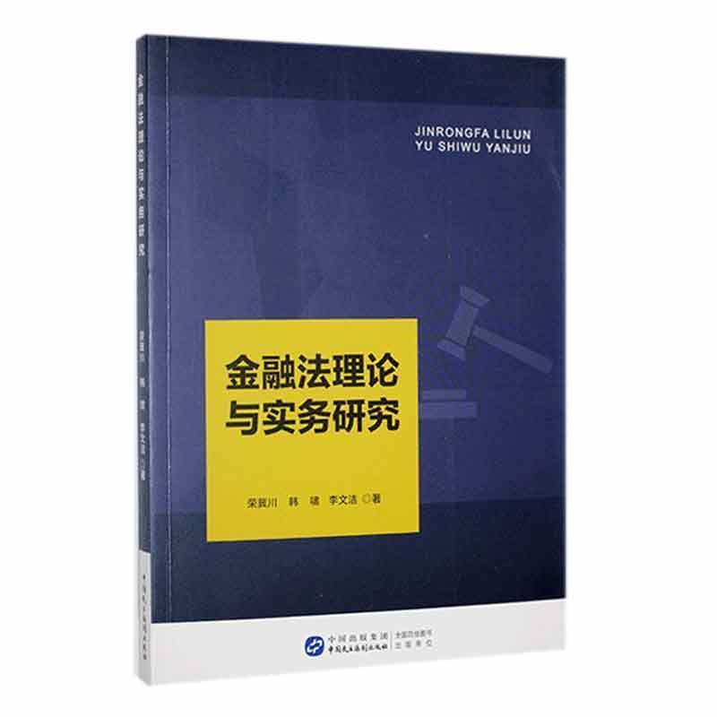 金融法理论与实务研究