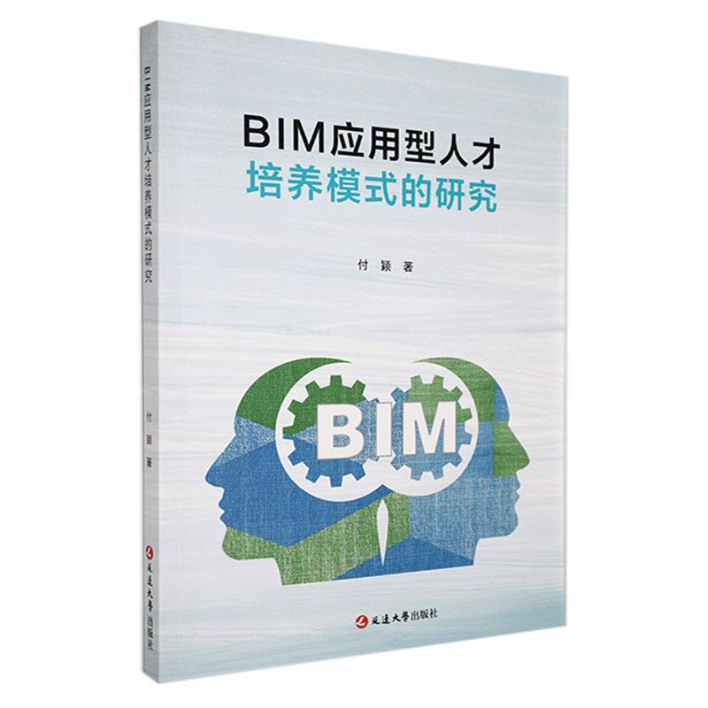 BIM应用型人才培养模式的研究