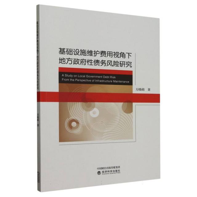 基础设施维护费用视角下地方政府性债务风险研究