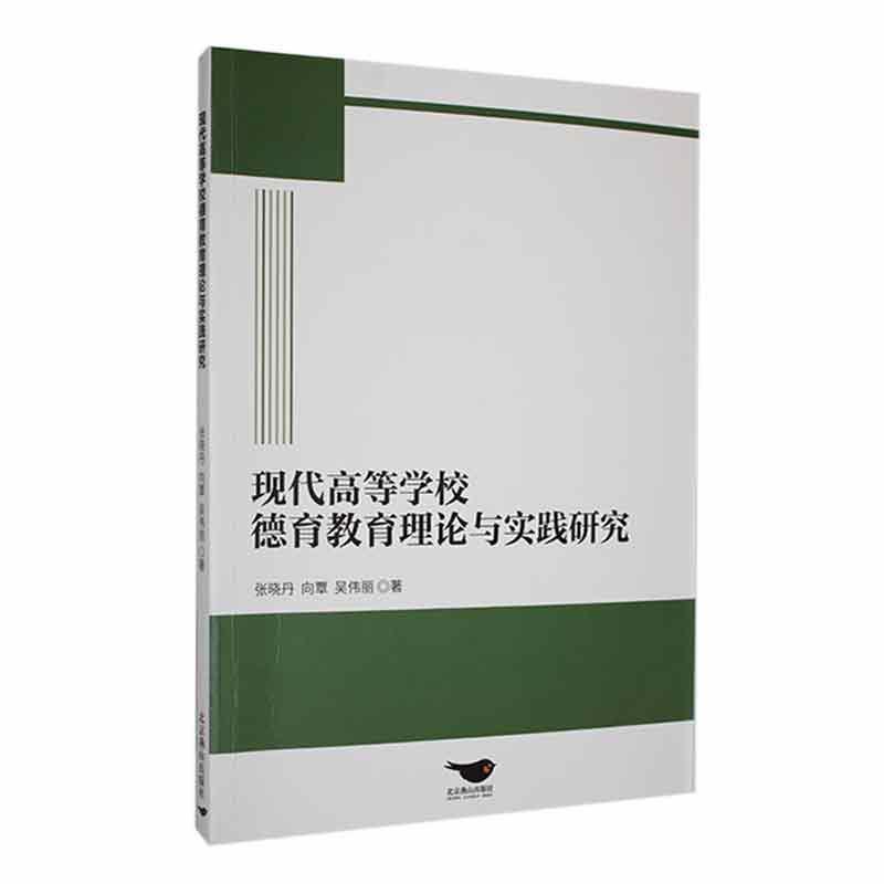 现代高等学校德育教育理论与实践研究