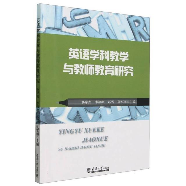 英语科学教学与教师教育研究