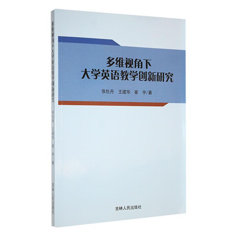 多维视角下大学英语教学创新研究