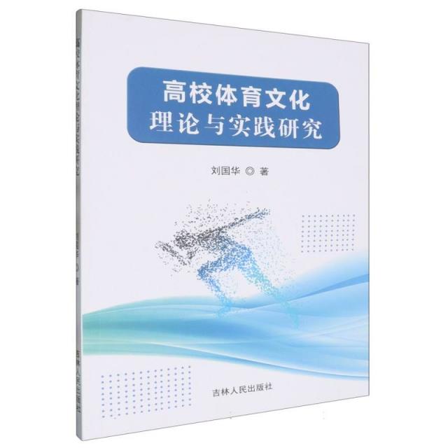 高校体育文化理论与实践研究