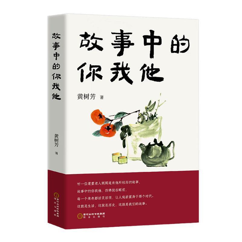 中国当代作品集:故事中的你我他