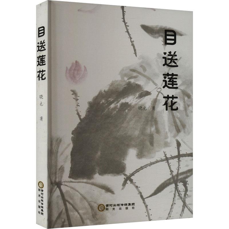 目送莲花