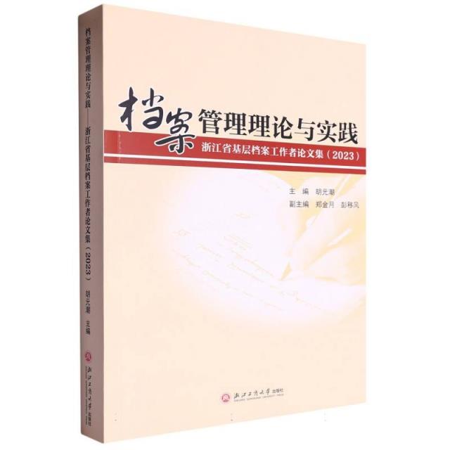 档案管理理论与实践——浙江省基层档案工作者论文集(2023)