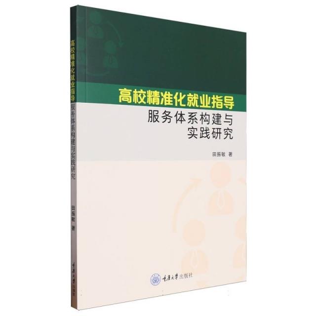 高校精准化就业指导服务体系构建与实践研究