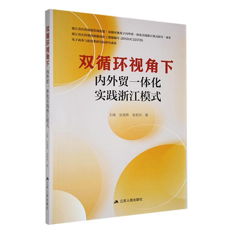 双循环视角下内外贸一体化实践浙江模式