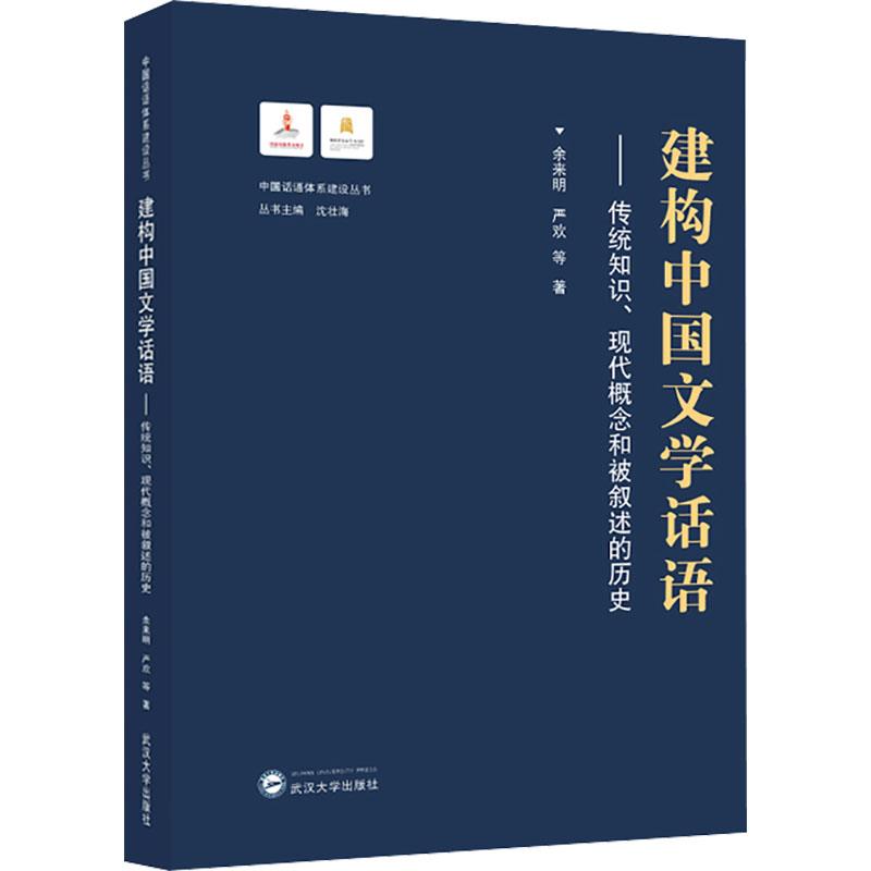 建构中国文学话语——传统知识、现代概念和被叙述的历史