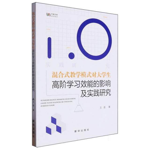 混合式教学模式对大学生高阶学习效能的影响及实践研究