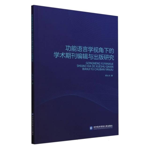 功能语言学视角下的学术期刊编辑与出版研究