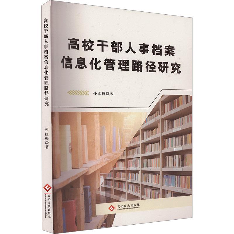 高校干部人事档案信息化管理路径研究