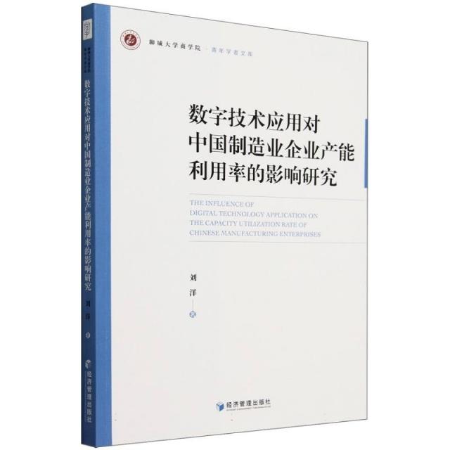 数字技术应用对中国制造业企业产能利用率的影响研究