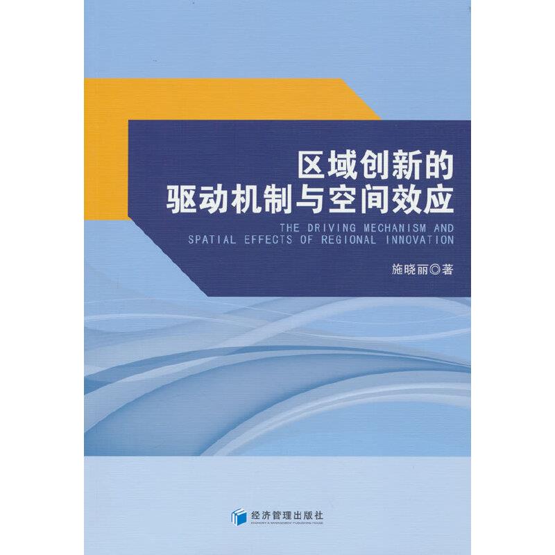 区域创新的驱动机制与空间效应