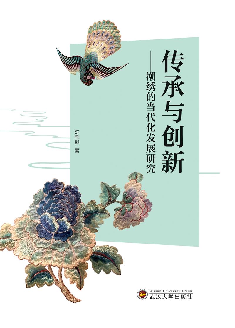 传承与创新——潮绣的当代化发展研究