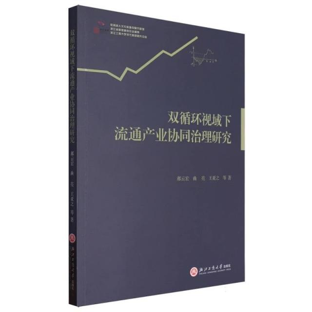 双循环视域下流通产业协同治理研究