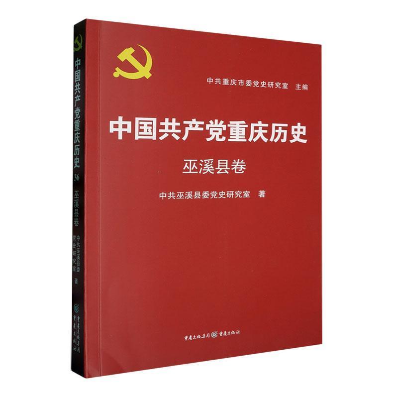 中国共产党重庆历史.巫溪县卷