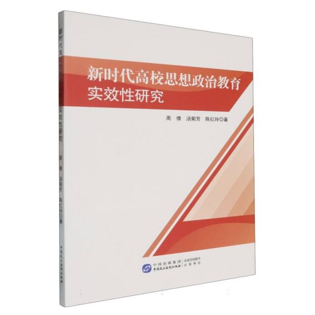 新时代高校思想政治教育实效性研究