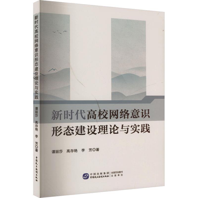 新时代高校网络意识形态建设理论与实践