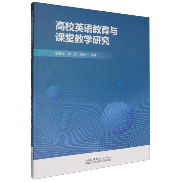 高校英语教育与课堂教学研究