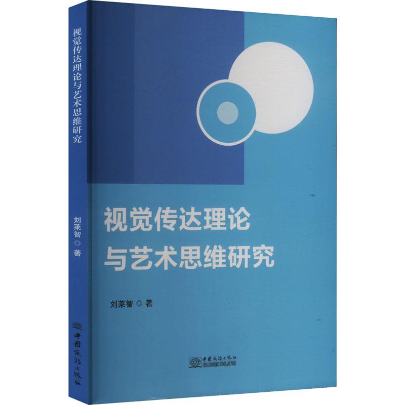 视觉传达理论与艺术思维研究