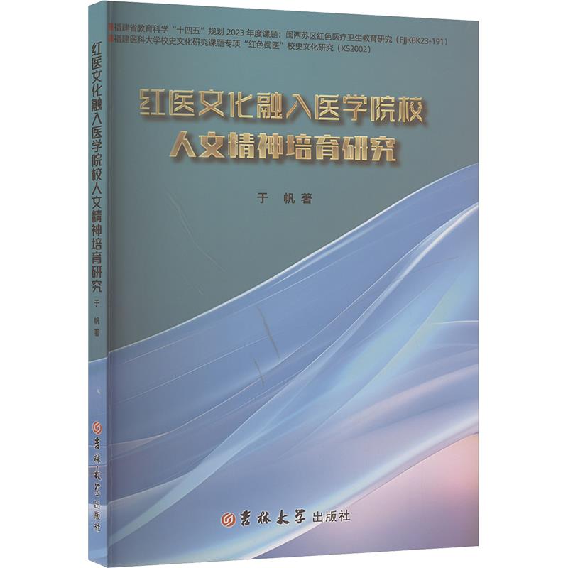 红医文化融入医学院校人文精神培育研究