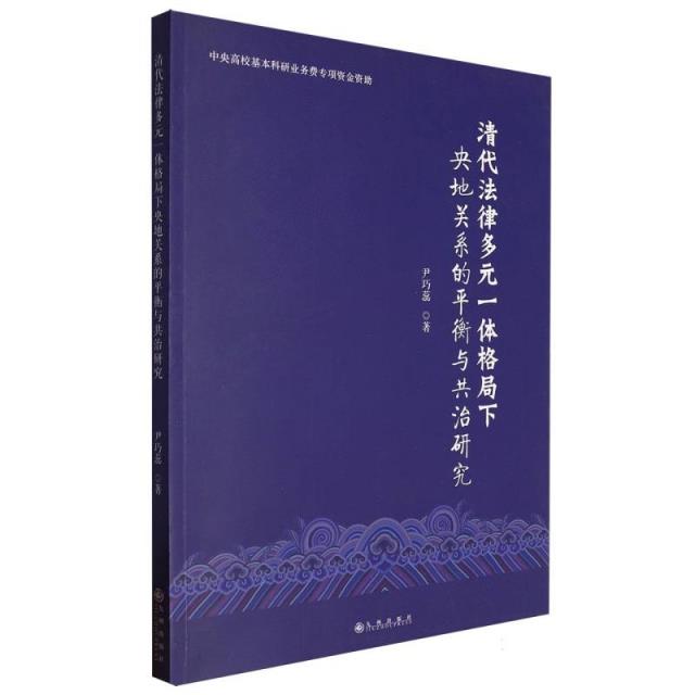 清代法律多元一体格局下央地关系的平衡与共治研究