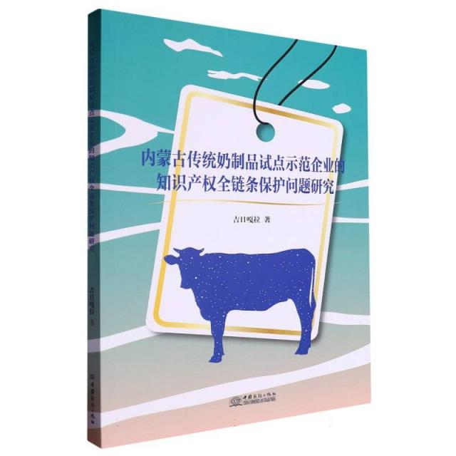 内蒙古传统奶制品试点示范企业的知识产权全链条保护问题研究