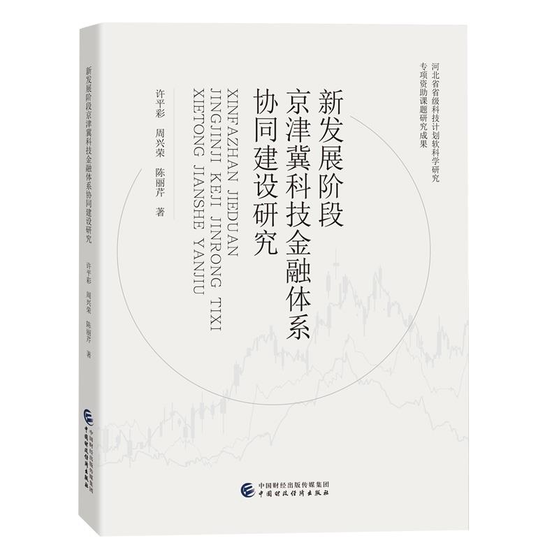 新发展阶段京津冀科技金融体系协同建设研究