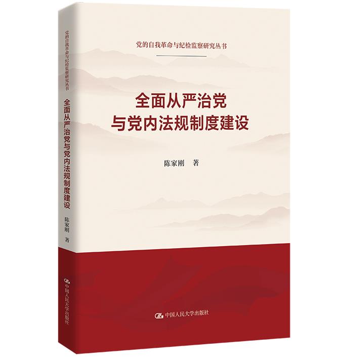 全面从严治党与党内法规制度建设