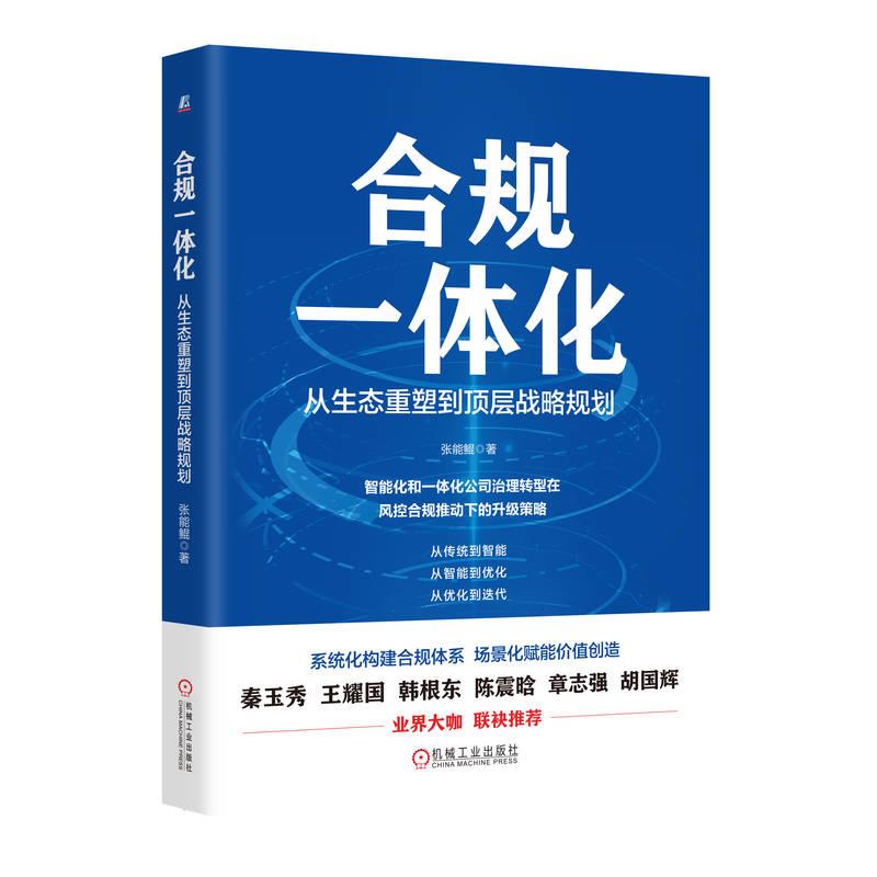 合规一体化:从生态重塑到顶层战略规划