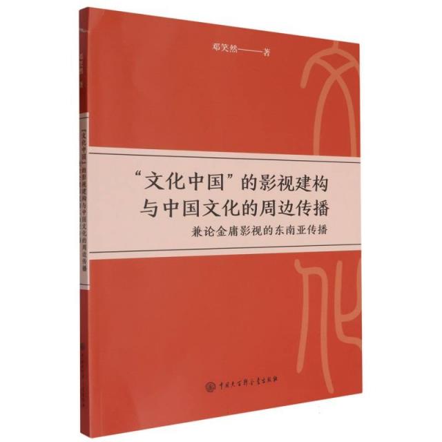 “文化中国”的影视建构与中国文化的周边传播:兼论金庸影视的东南亚传播