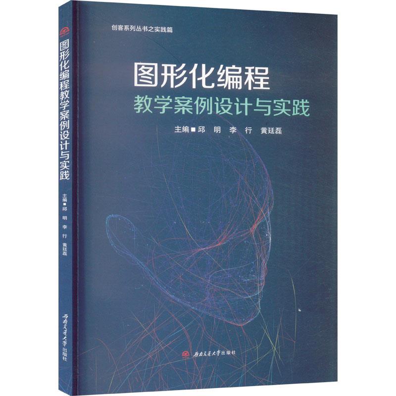 图形化编程教学案例设计与实践