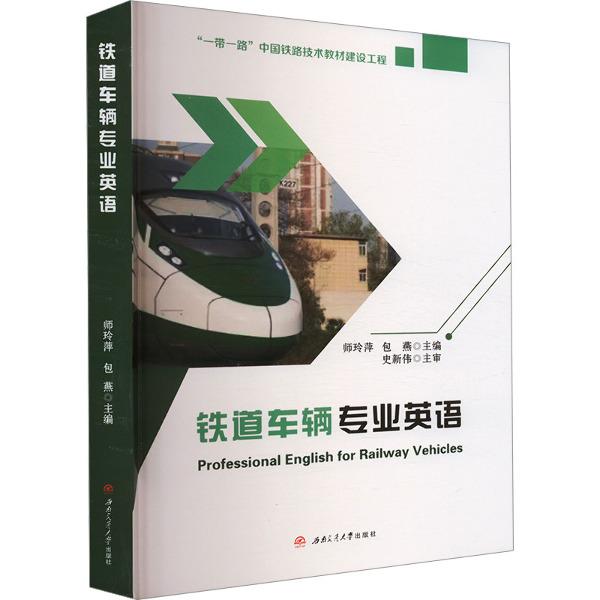 铁道车辆专业英语